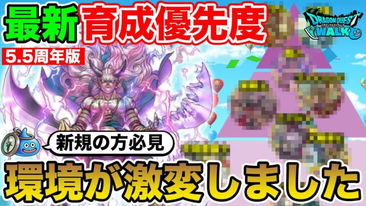 【ドラクエウォーク】環境が激変しました…特級職の育成優先度解説します!!【5.5周年最新版】