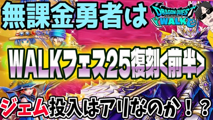 【ドラクエウォーク】豪華復刻5.5周年WALKフェス25復刻ガチャ前半に無課金勇者はジェムを全力投入してよいのか!?