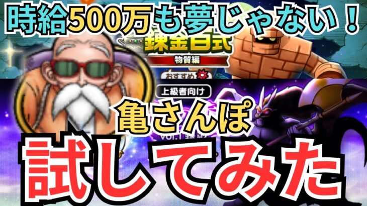 【ドラクエウォーク】時給500万も可能？！亀さんぽで悪いことができないかいろいろ試してきた！