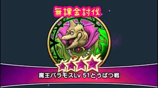 【ドラクエウォーク】バラモス51無課金討伐ぎりぎりの戦いです