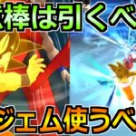 【ドラクエウォーク】ドラゴンボールコラボの如意棒は引くべきか！6万ジェム投資価値について！