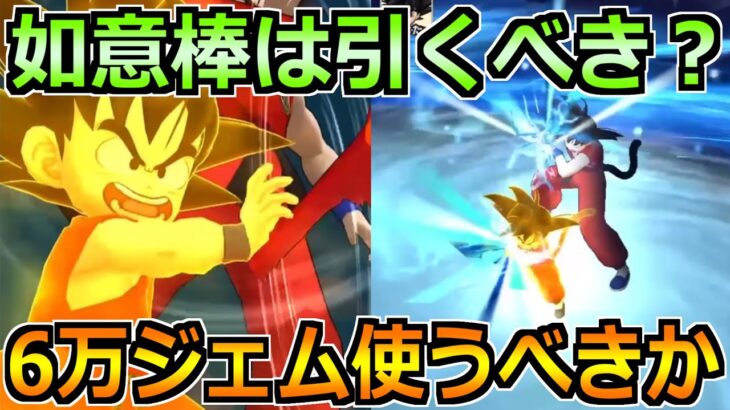 【ドラクエウォーク】ドラゴンボールコラボの如意棒は引くべきか！6万ジェム投資価値について！