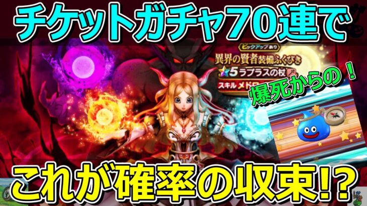 【ドラクエウォーク】ガチャ開催期間終了していますが…ついに確率の収束か！？ラプラスガチャチケット70連！