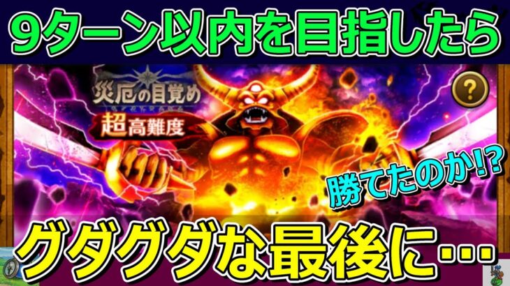 【ドラクエウォーク】終了間際に超高難度！9ターン以内を目指したら最後グダグダで…勝てたのか！？