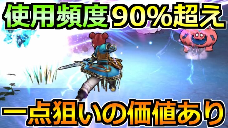 【ドラクエウォーク】使用頻度が脅威の90％超え！入手できれば最高のトップ性能！