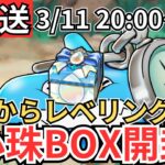 【ドラクエウォーク】生放送！冒険の心珠BOX開封！