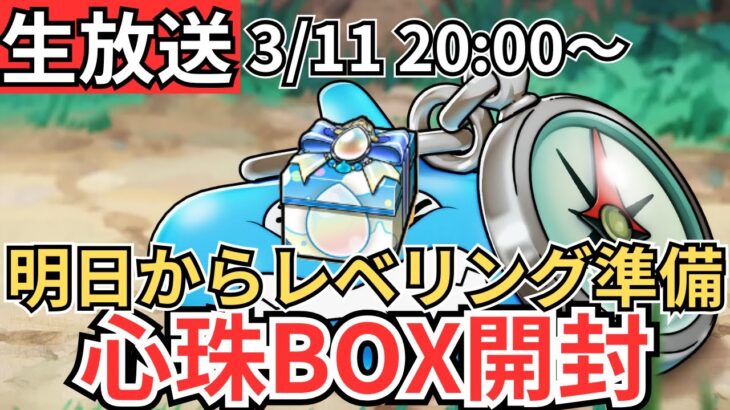 【ドラクエウォーク】生放送！冒険の心珠BOX開封！