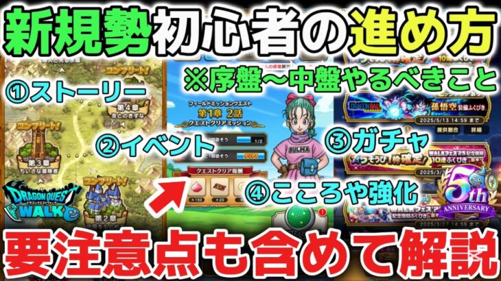 【ドラクエウォーク】今すぐ使える簡単な進め方や豆知識について！レベル上げやこころと装備の注意点も含めて解説します！※ドラゴンボールコラボ新規勢復帰勢向け【DQウォーク】