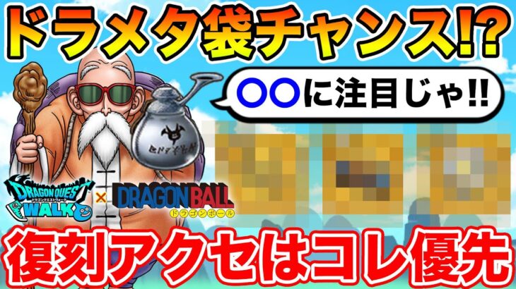 【ドラクエウォーク】亀さんぽは〇〇に注目!! 新規の方はこのアクセ優先して下さい!!【DQW】