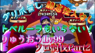 【ドラクエウォーク】夫婦でDQW 魔王の地図 第3弾‼️【グリ爪なし】【闘志注入なし】【トベルーラ不要】りゅうおうLv 99 ソロ討伐‼️