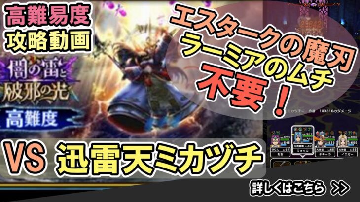 【ドラクエウォーク/高難易度】高難易度の迅雷天ミカヅチを攻略する！【DQW/無課金勢】