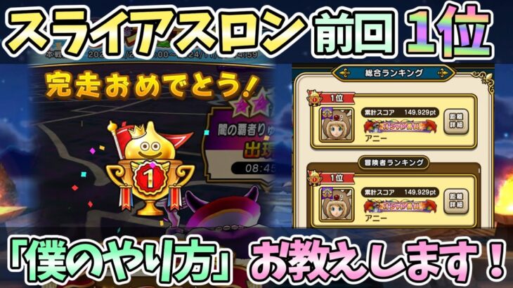 【ドラクエウォーク】これで「ぼうけんの心珠」大量GET！スライアスロン攻略法！！！