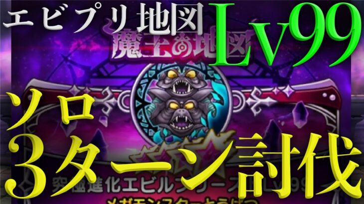 【ドラクエウォーク】魔王の地図エビルプリーストLv99のソロ3ターン討伐を解説！