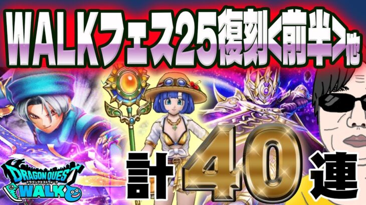 【ドラクエウォーク】らいめいのけんを手にできたのか!?WALKフェス25記念復刻前半ガチャ他40連に無課金勇者が挑む!!