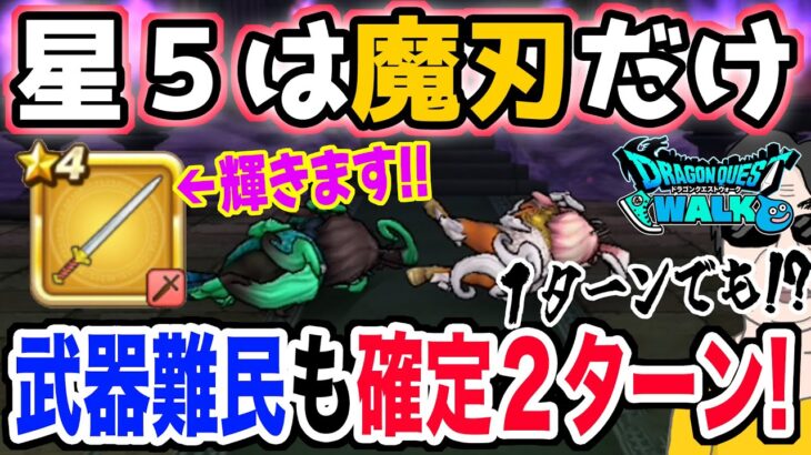 【ドラクエウォーク】あの星４武器が輝く!!補助武器不要で使う星５装備は魔刃だけ!!レジェンドホースのほこらを武器難民でも安定２ターン攻略!!