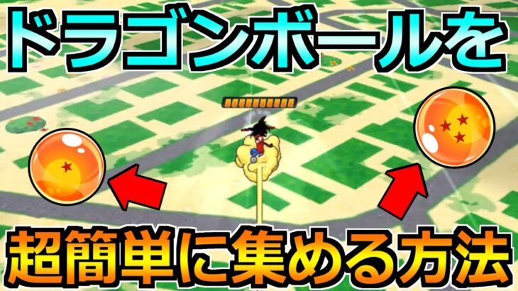 【ドラクエウォーク】ドラゴンボール簡単に集める方法！孫悟空モードはこの方法が超オススメ！