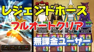 【ドラクエウォーク】レジェンドホース　無課金ユーザー　フルオートクリア