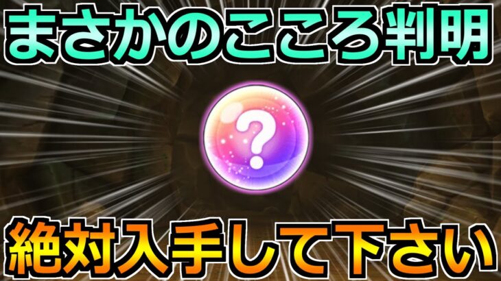 【ドラクエウォーク】まさかのこころの装着が判明！この火力アップは取りに行きたい！