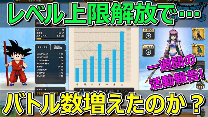 【ドラクエウォーク】ギガモンできてないので…プレイ状況共有いきます！レベル上限解放でバトル数どうなった！？他にもどうぞ！