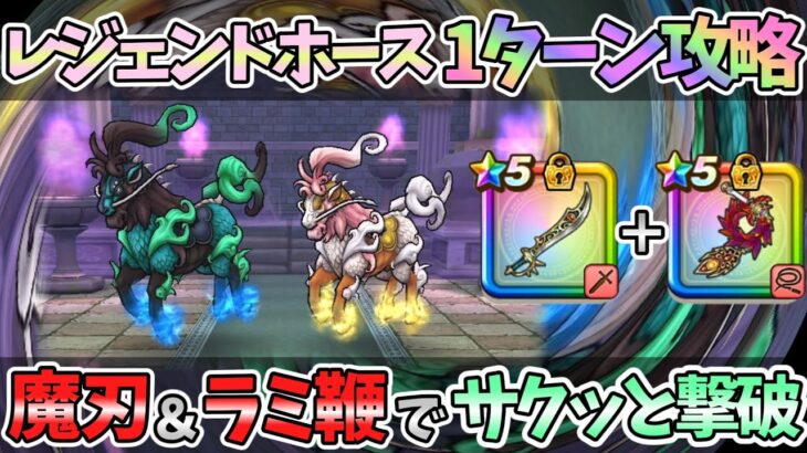 【ドラクエウォーク】「魔刃＆ラミ鞭」周回でも攻略でも大活躍ペア。レジェンドホースもぶっ飛ばせました！！