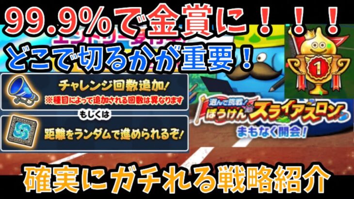 【ドラクエウォーク】スライアスロンでほぼ確実に金賞に行く方法【ドラゴンクエストウォーク】