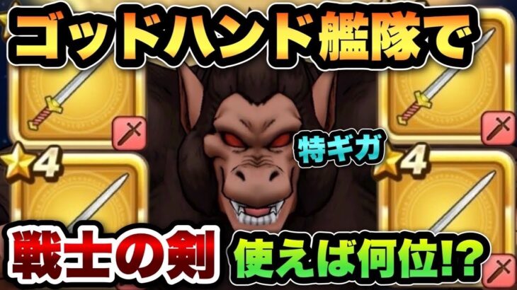 【ドラクエウォーク】全員戦士の剣＋ゴッドハンドだけで特ギガの大猿でも攻略できるんじゃない？