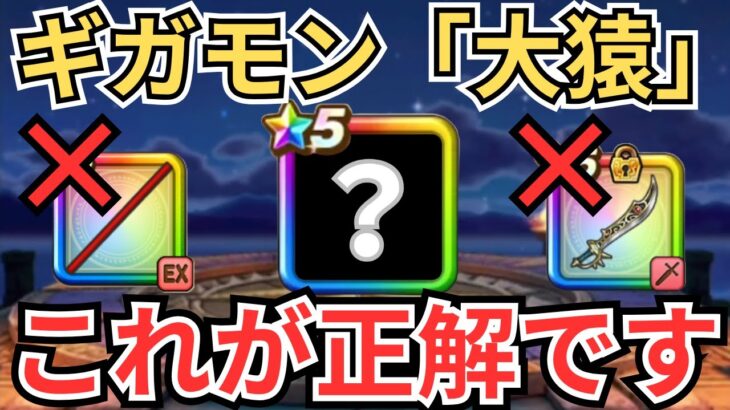 【ドラクエウォーク】ギガモン大猿セミオートは如意棒でもなく、魔刃でもなくこの構成が正解です！