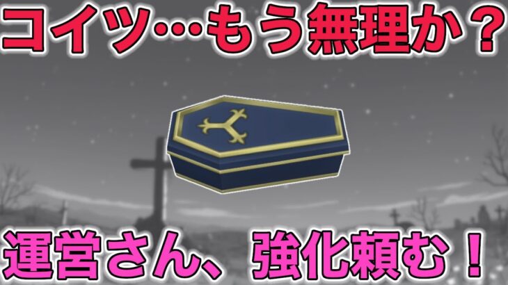 【ドラクエウォーク】遂に話題に上がらなくなってきた…。こいつはもう無理なのか？