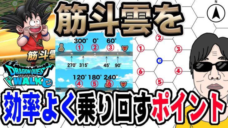 【ドラクエウォーク】孫悟空モードの効率アップ!!筋斗雲でこういう風に移動すれば確実に効率が上がります!!