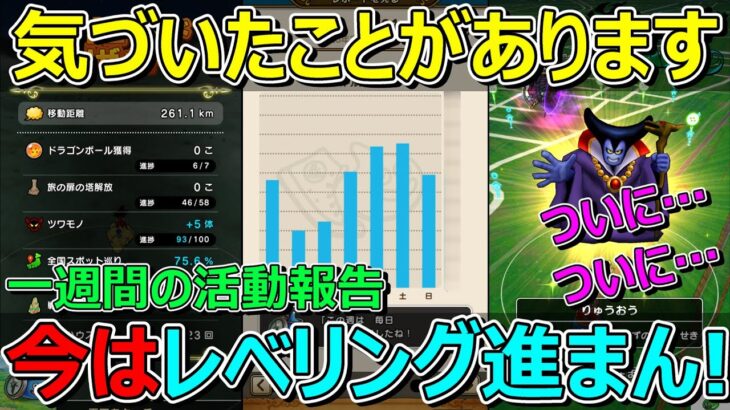 【ドラクエウォーク】プレイ状況共有です！今はレベリングしにくい時期でした…。