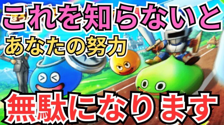 【ドラクエウォーク】明日はスライアスロン初回集計日！これをしらないとあなたの努力が水の泡に！