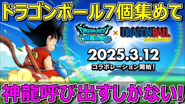 【ドラクエウォーク】ドラゴンボールのマニアックな武器話入ります！ヤバすぎるコラボ！！