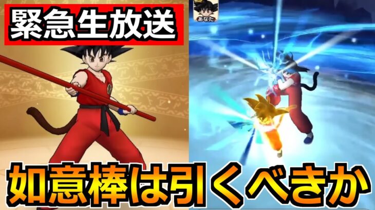 【ドラクエウォーク】ドラゴンボールコラボの作戦会議！如意棒は引くべきか語ろう！