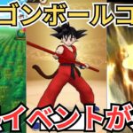 【ドラクエウォーク】ドラゴンボールコラボの内容が予想以上に激熱すぎた！