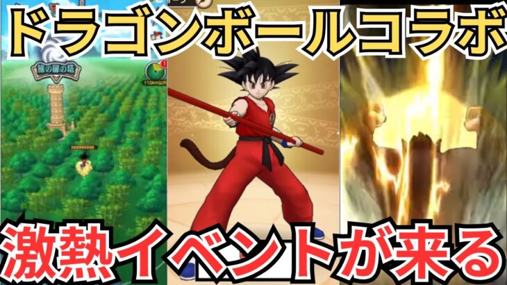 【ドラクエウォーク】ドラゴンボールコラボの内容が予想以上に激熱すぎた！