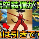 【ドラクエウォーク】ドラゴンボールコラボの情報解禁！孫悟空装備ガチャが来るぞ！