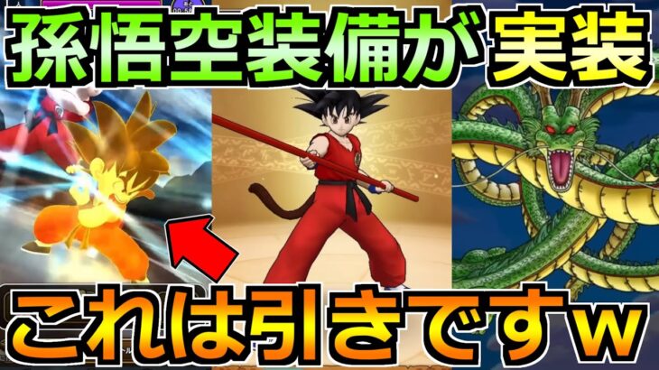 【ドラクエウォーク】ドラゴンボールコラボの情報解禁！孫悟空装備ガチャが来るぞ！