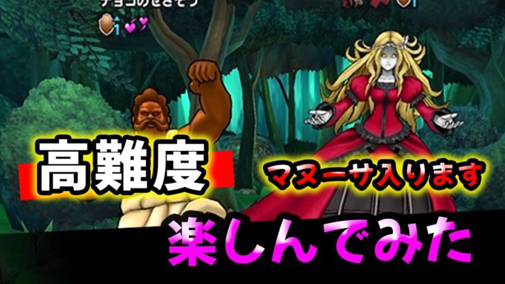 【ドラクエウォーク】高難度やってみた（両方マヌーサが入りました）【高難度導かれしパティシエたち】