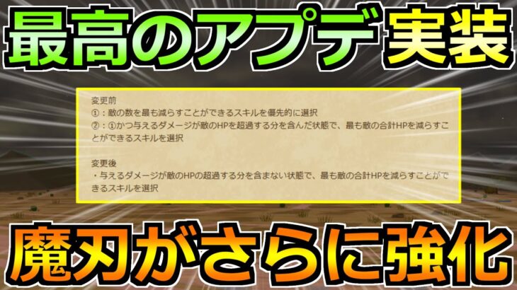 【ドラクエウォーク】如意棒や魔刃がさらに使いやすくなる！最高のアプデが実装！