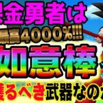 【ドラクエウォーク】如意棒を全力で引いて大丈夫なのか?孫悟空装備ふくびき如意棒に無課金勇者は全力ジェム投入して引くべきか!?