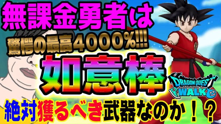 【ドラクエウォーク】如意棒を全力で引いて大丈夫なのか?孫悟空装備ふくびき如意棒に無課金勇者は全力ジェム投入して引くべきか!?