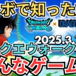 【ドラクエウォーク】ドラゴンボールコラボを期にドラクエウォークを知った方へ！ドラクエウォークがどんなゲームなのかを紹介！