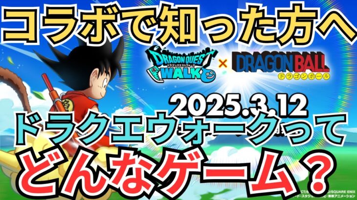 【ドラクエウォーク】ドラゴンボールコラボを期にドラクエウォークを知った方へ！ドラクエウォークがどんなゲームなのかを紹介！