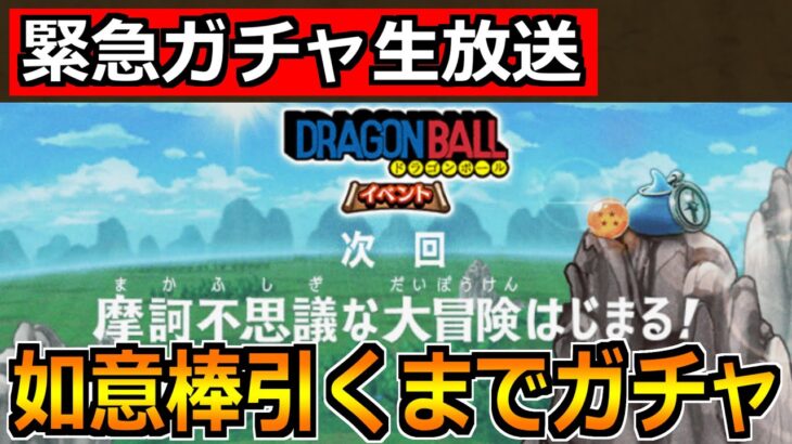 【ドラクエウォーク】ドラゴンボールコラボ開始！如意棒引くまでガチャ引くぞ！