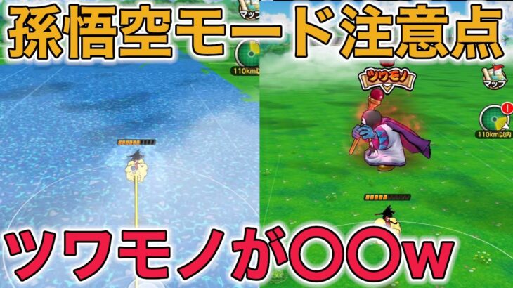 【ドラクエウォーク】ドラゴンボールコラボがスタート！！孫悟空モードの注意点！めちゃくちゃ面白いぞー！