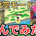 【ドラクエウォーク】悟空モードで遊んでみた！