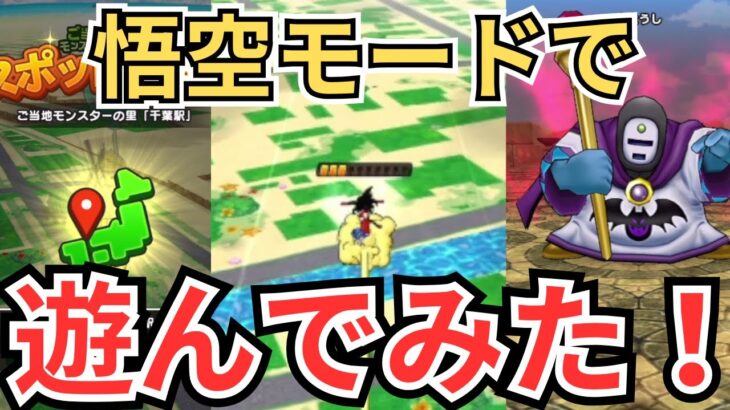 【ドラクエウォーク】悟空モードで遊んでみた！