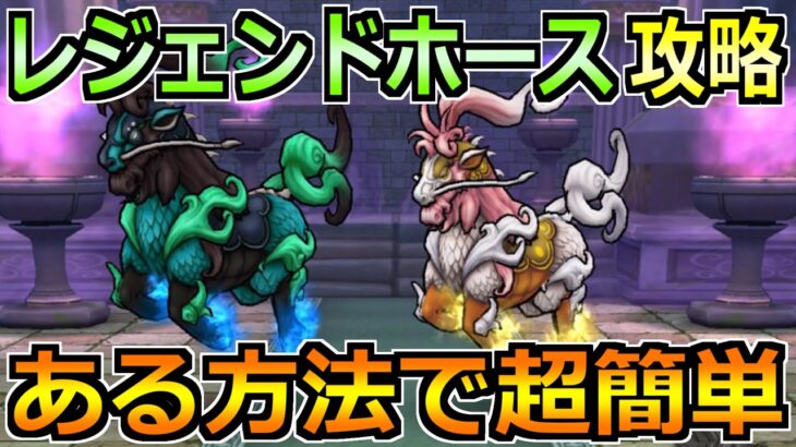 【ドラクエウォーク】レジェンドホースのほこら安定攻略法！あるスキルを混ぜれば楽勝！