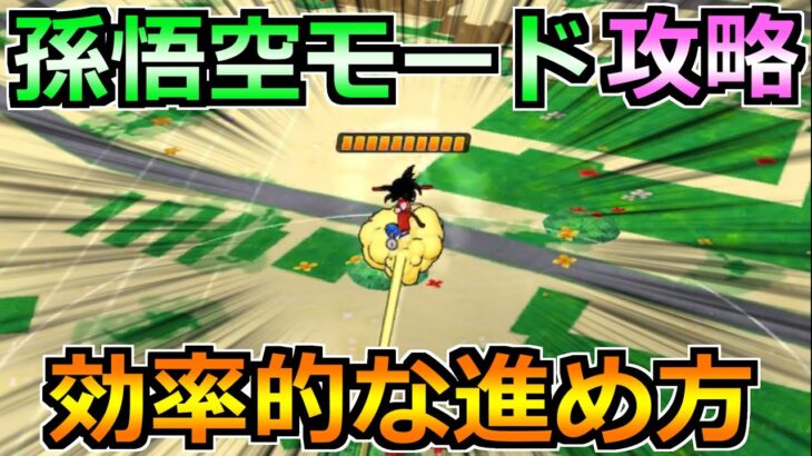 【ドラクエウォーク】孫悟空モードの効率的な進め方！ドラゴンボールの入手方法と意味！