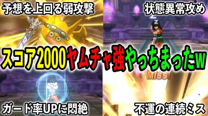 【#ドラクエウォーク】超絶無課金＆無防備でヤムチャ強に挑んだら苦戦に次ぐ苦戦だった件www